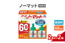 ノーマット 取替ボトル60日1セット(2本×2箱)  アース 蚊よけ 蚊対策 蚊退治 蚊に効く蚊駆除 侵入防止 低刺激 無香料 取り替え 取替 本体