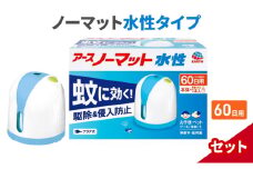 ノーマット 水性タイプ 60日セット 蚊取 アース 蚊よけ 蚊対策 蚊退治 蚊に効く蚊駆除 侵入防止 低刺激 無香料 取り替え 取替 本体
