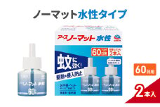 ノーマット 水性タイプ 取替えボトル60日用  アース 蚊よけ 蚊対策 蚊退治 蚊に効く蚊駆除 侵入防止 低刺激 無香料 取り替え 取替