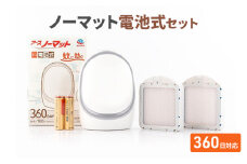 アースノーマット電池式 360日セット 蚊よけ 蚊対策 蚊退治 蚊に効く蚊駆除 侵入防止 低刺激 無臭 取り替え 取替 本体