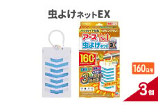 アース虫よけネットEX 160日用 3個 虫よけ 虫対策 虫に効く侵入防止 屋外 吊り下げ ユスリカ