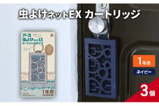 虫よけネットEX カートリッジ1年 ネイビー3個 虫よけ 虫対策 虫に効く侵入防止 屋外 吊り下げ 1年