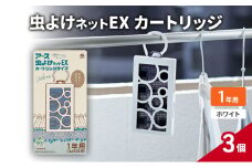虫よけネットEX カートリッジ1年 ホワイト3個 虫よけ 虫対策 虫に効く侵入防止 屋外 吊り下げ 1年
