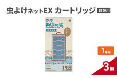 虫よけネットEX カートリッジ1年 取替用3個 虫よけ 虫対策 虫に効く侵入防止 屋外 吊り下げ 1年