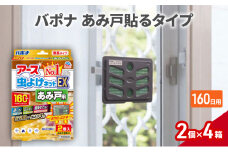 バポナあみ戸貼る160日1セット(2個×4箱） 虫よけ 虫対策 虫に効く侵入防止 網戸 あみ戸 貼るタイプ 無臭