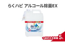 らくハピ アルコール除菌EX つめかえ大容量5L 除菌 アルコール 消臭 ウイルス除去 キッチン 食器 詰め替え 大容量 詰替 つめかえ 日本製 無添加 天然成分