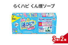 らくハピ くん煙ソープ 1セット(3個×2箱） 防カビ剤 防カビ くん煙剤 お風呂 おふろ 黒カビ カビ予防 カビ防止 除菌 掃除 置くだけ