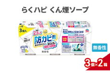 らくハピくん煙 無香性 1セット(3個入×2箱） 防カビ剤 防カビ くん煙剤 お風呂 おふろ 黒カビ カビ予防 カビ防止 除菌 掃除 置くだけ 無香料 無臭