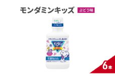 モンダミンキッズ　ぶどう味　6本 マウスウォッシュ 洗口液 虫歯予防 むし歯予防 殺菌 コーティング 歯磨き はみがき 子ども用 こども ノンアルコール ぶどう味 低刺激