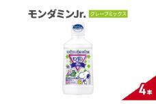 モンダミンJr. グレープミックス1セット 4本 マウスウォッシュ 洗口液 虫歯予防 むし歯予防 殺菌 コーティング 歯磨き はみがき 子ども用 こども ノンアルコール 低刺激