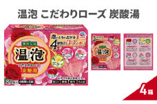 温泡 こだわりローズ 炭酸湯  4箱 入浴剤 炭酸 温浴 保湿 ローズオイル アロマ 発泡 香り バブル 肩こり 冷え性 疲労 腰痛 ケア 温泉成分