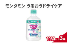モンダミン うるおうドライケア 1080mL　3本 マウスウォッシュ 洗口液 洗浄 保湿 ねばつき防止 口臭ケア オーラルケア 清潔 殺菌 コーティング レモンミント ノンアルコール ドライマウス うるおい