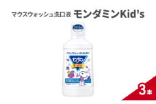 マウスウォッシュ洗口液 モンダミンKid's 3本 マウスウォッシュ 洗口液 虫歯予防 むし歯予防 殺菌 コーティング 歯磨き はみがき 子ども用 こども ノンアルコール 低刺激