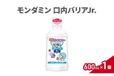 モンダミン口内バリアJr.600mL  1個 マウスウォッシュ 洗口液 口内バリア 殺菌 コーティング 歯磨き はみがき 子ども用 こども ノンアルコール 低刺激