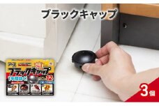 ブラックキャップ 3個 ゴキブリ駆除 退治 対策 速攻 殺虫 1年