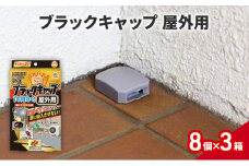 ブラックキャップ 屋外用 1セット(8個×3箱） ゴキブリ駆除 退治 対策 速攻 殺虫 1年
