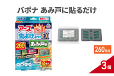バポナ あみ戸に貼るだけ 260日 3個 虫よけ 虫対策 虫に効く侵入防止 網戸 あみ戸 貼るタイプ