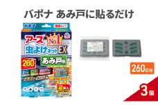 バポナ あみ戸に貼るだけ 260日 3個 虫よけ 虫対策 虫に効く侵入防止 網戸 あみ戸 貼るタイプ