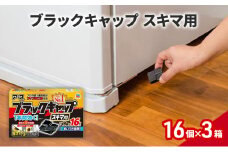 ブラックキャップ スキマ1セット(16個×3箱） ゴキブリ駆除 退治 対策 速攻 殺虫 1年