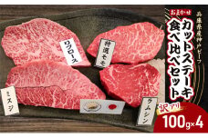 【訳アリ】兵庫県産神戸ビーフ おまかせカットステーキ食べ比べセット 100g×4 神戸牛 焼き肉 焼肉 牛肉 ブランド牛 イチボ ヒウチ ミスジ ザブトン モモ 黒毛和牛 兵庫県