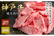 神戸牛 訳あり 焼肉用　500g　大きさ不揃い[ 肉 牛肉 神戸ビーフ 焼き肉用 バーベキュー キャンプ アウトドア ]