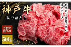 神戸牛 訳あり 切り落とし肉　500g　大きさ不揃い[ 肉 牛肉 神戸ビーフ かた もも かたロース バーベキュー キャンプ アウトドア ]
