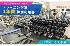 パワーハウス赤穂　トレーニング室特別利用券（１年フリーパス）