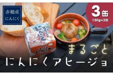 まるごとニンニクアヒージョ（3缶入）