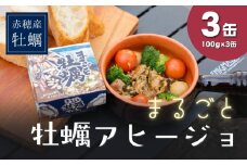 まるごと牡蠣アヒージョ（3缶入）
