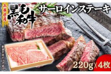 【牧場直売店】兵庫県産黒毛和牛サーロインステーキ220g×４