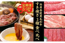 黒毛和牛すき焼き用3種食べ比べボリュームコース