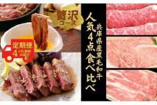 黒毛和牛人気4点贅沢ボリュームコース