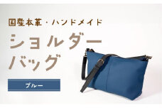 ショルダーバッグ　ブルー　鞄 かばん バッグ 皮 本皮 レザー 国産 日本製 上質 シンプル ハンドメイド 手縫い 赤穂市 兵庫県