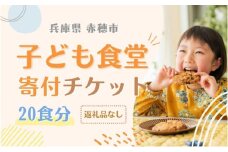 子ども食堂寄付チケット20食分