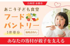 【あこう子ども食堂フードパントリー】ひとり親家庭応援食品パック寄付チケット　5世帯分　兵庫県 赤穂市