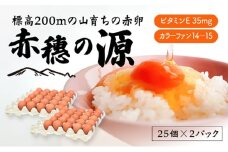 ＜冷蔵便＞標高200mの山育ちの赤卵「赤穗の源(50個）」