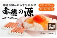 【定期便12回】＜冷蔵便＞標高200mの山育ちの赤卵「赤穗の源(50個）」