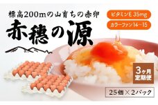 【定期便3ヶ月】＜冷蔵便＞標高200mの山育ちの赤卵「赤穗の源(50個）」