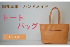 トートバッグ　キャメル | バッグ 鞄 ファッション 小物 本革 革製品 赤穂市
