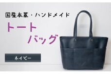 トートバッグ　ネイビー (ゴールド) | バッグ 鞄 ファッション 小物 本革 革製品 赤穂市
