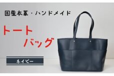 トートバッグ　ネイビー (シルバー(サイドファスナー無) | バッグ 鞄 ファッション 小物 本革 革製品 赤穂市