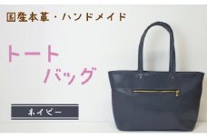 トートバッグ　ネイビー (型押し)  | バッグ 鞄 ファッション 小物 本革 革製品 赤穂市