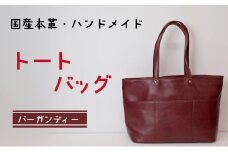 トートバッグ　バーガンディー | バッグ 鞄 ファッション 小物 本革 革製品 赤穂市