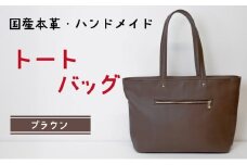 トートバッグ　ブラウン (ゴールド) | バッグ 鞄 ファッション 小物 本革 革製品 赤穂市