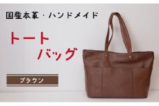 トートバッグ　ブラウン (ゴールド(サイドファスナー無)| バッグ 鞄 ファッション 小物 本革 革製品 赤穂市
