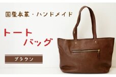 トートバッグ　ブラウン (ゴールド・ダコタ) | バッグ 鞄 ファッション 小物 本革 革製品 赤穂市