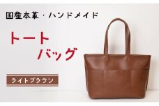 トートバッグ　ライトブラウン | バッグ 鞄 ファッション 小物 本革 革製品 赤穂市