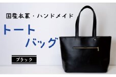 トートバッグ　ブラック (ゴールド)  | バッグ 鞄 ファッション 小物 本革 革製品 赤穂市