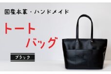 トートバッグ　ブラック (シルバー(サイドファスナー無)  | バッグ 鞄 ファッション 小物 本革 革製品 赤穂市