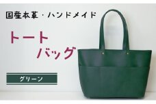 トートバッグ　グリーン | バッグ 鞄 ファッション 小物 本革 革製品 赤穂市